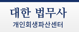 대한법무사